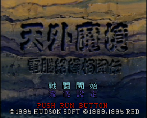 Tengai Makyou: Dennou Karakuri Kakutouden screenshot 3 for PC FX